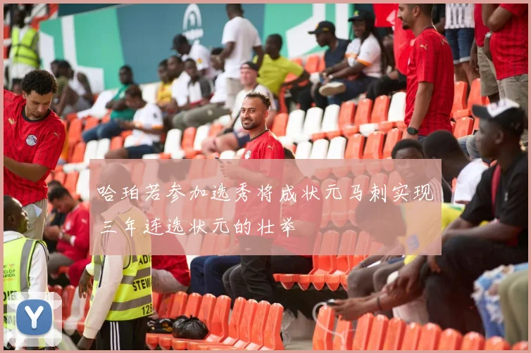 哈珀若参加选秀将成状元马刺实现三年连选状元的壮举