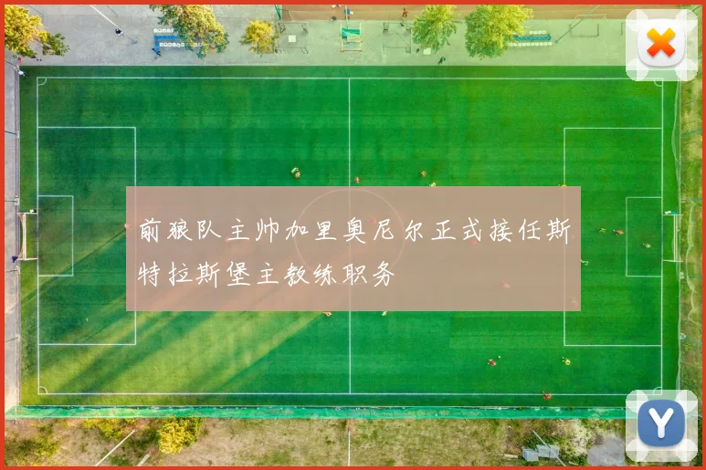 前狼队主帅加里奥尼尔正式接任斯特拉斯堡主教练职务