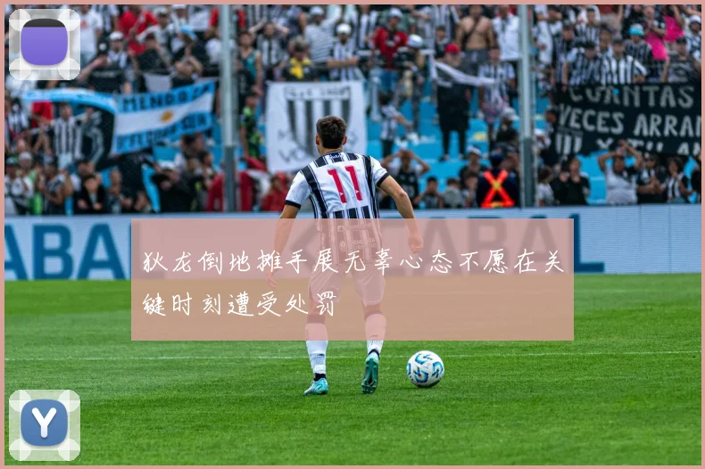 狄龙倒地摊手展无辜心态不愿在关键时刻遭受处罚
