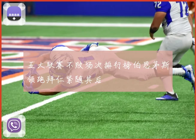 五大联赛不败场次排行榜伯恩茅斯领跑拜仁紧随其后