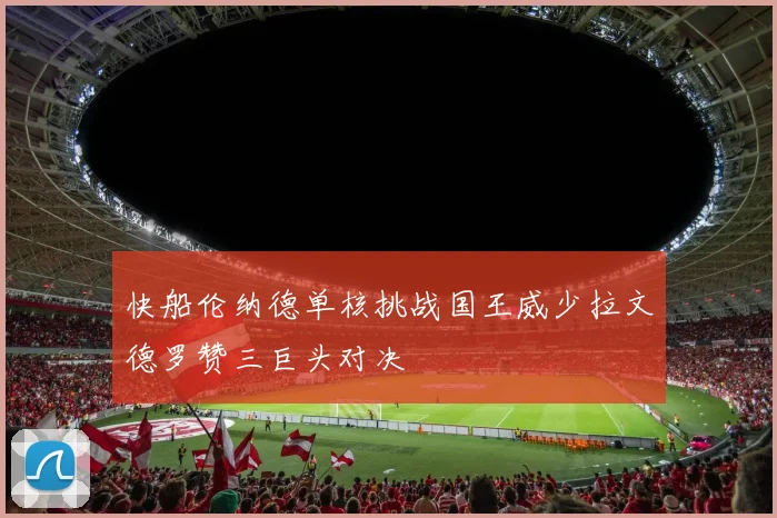 快船伦纳德单核挑战国王威少拉文德罗赞三巨头对决