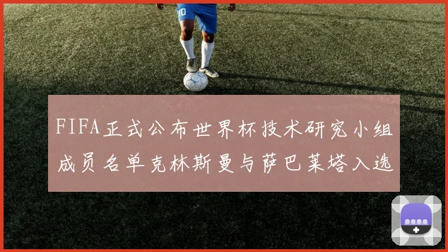 FIFA正式公布世界杯技术研究小组成员名单克林斯曼与萨巴莱塔入选