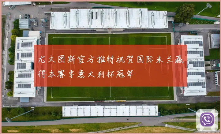 尤文图斯官方推特祝贺国际米兰赢得本赛季意大利杯冠军