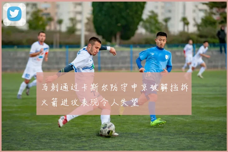 马刺通过卡斯尔防守申京破解挡拆火箭进攻表现令人失望